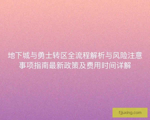 地下城与勇士转区全流程解析与风险注意事项指南最新政策及费用时间详解 地下城与勇士转区全流程解析与风险注意事项指南最新政策及费用时间详解
